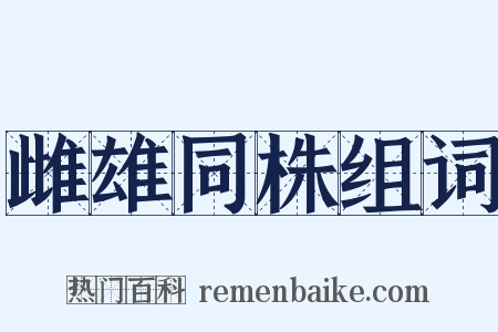 雌雄同株组词是什么意思的图片